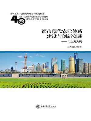 cover image of 都市现代农业体系建设与创新实践